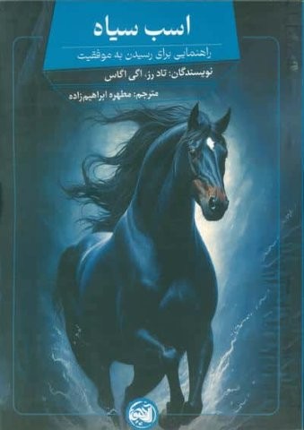 اسب سیاه (راهنمایی برای رسیدن به موفقیت)،(شمیز،رقعی،آلاچیق)