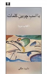 با اسب چوبین کلمات (جلد 2)