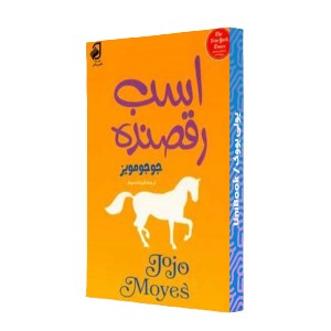 اسب رقصنده