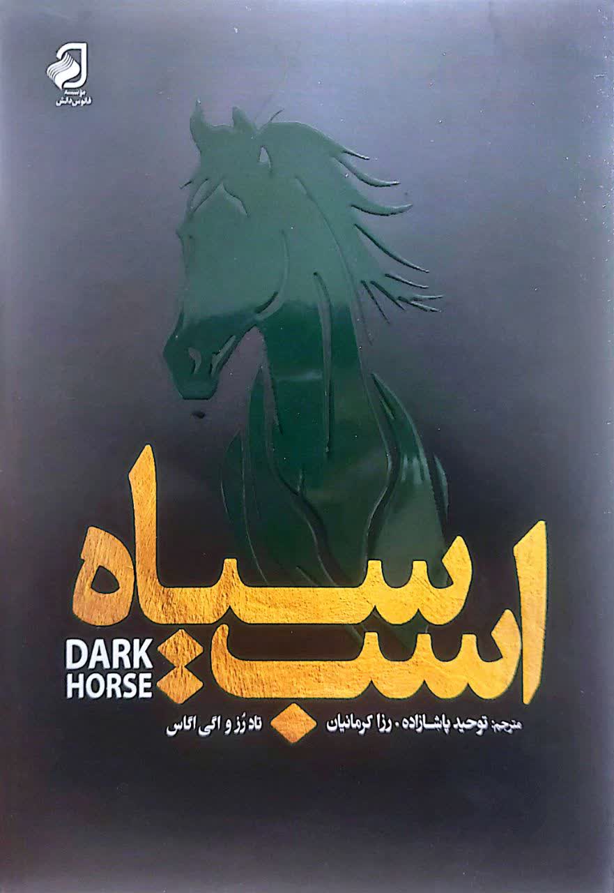 اسب سیاه – انتشارات فانوس دانش