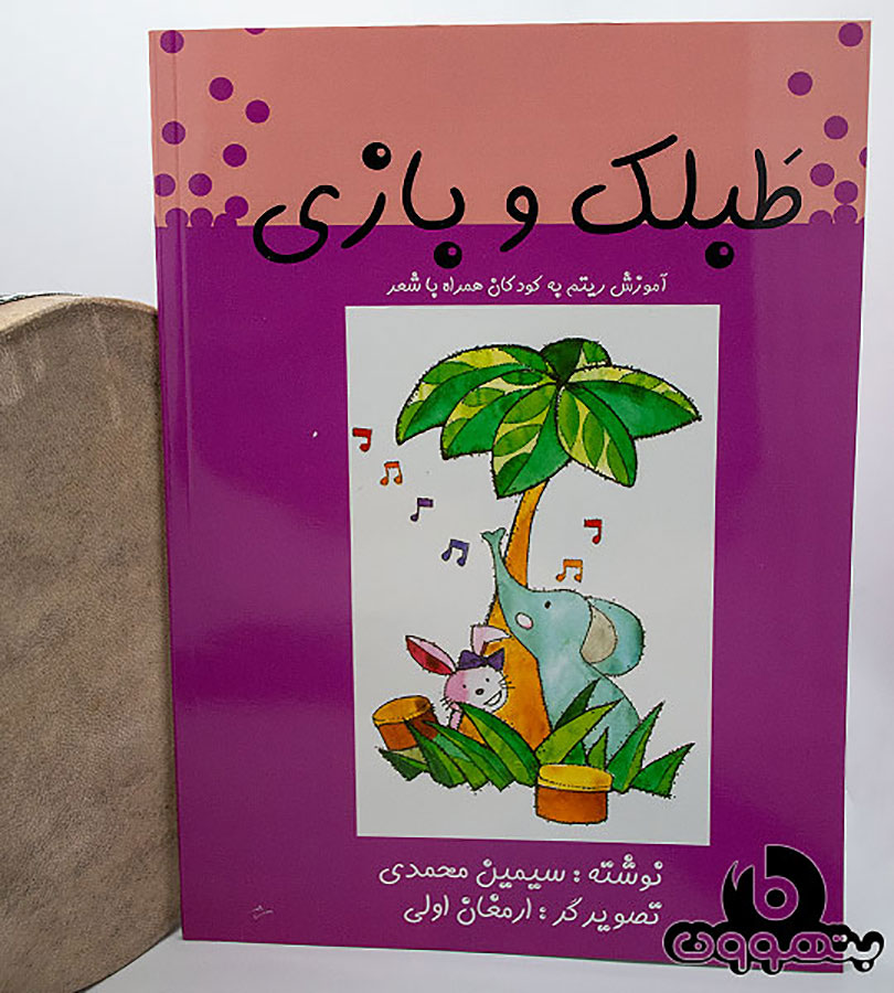 طبلک و بازی
