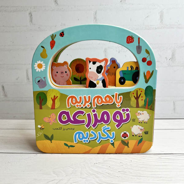 بیا با هم بریم تو مزرعه بگردیم