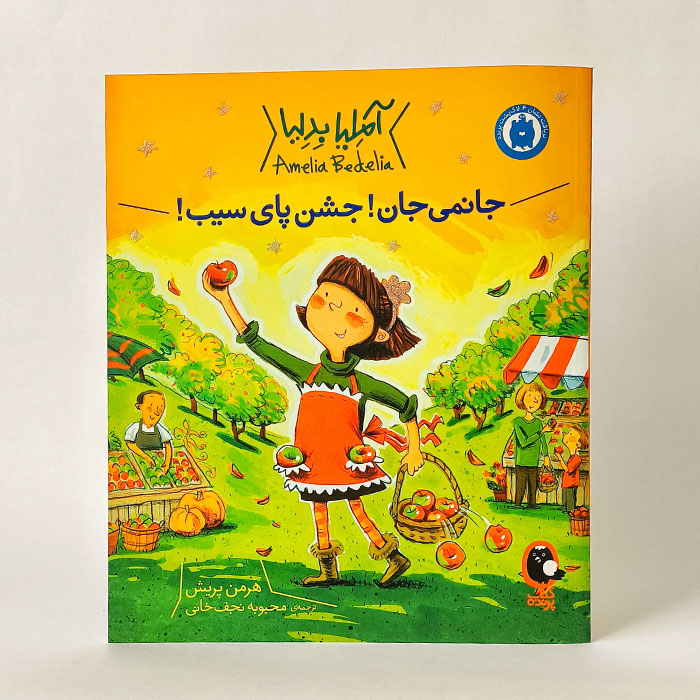 آملیا بدلیا جانمی جان جشن پای سیب!