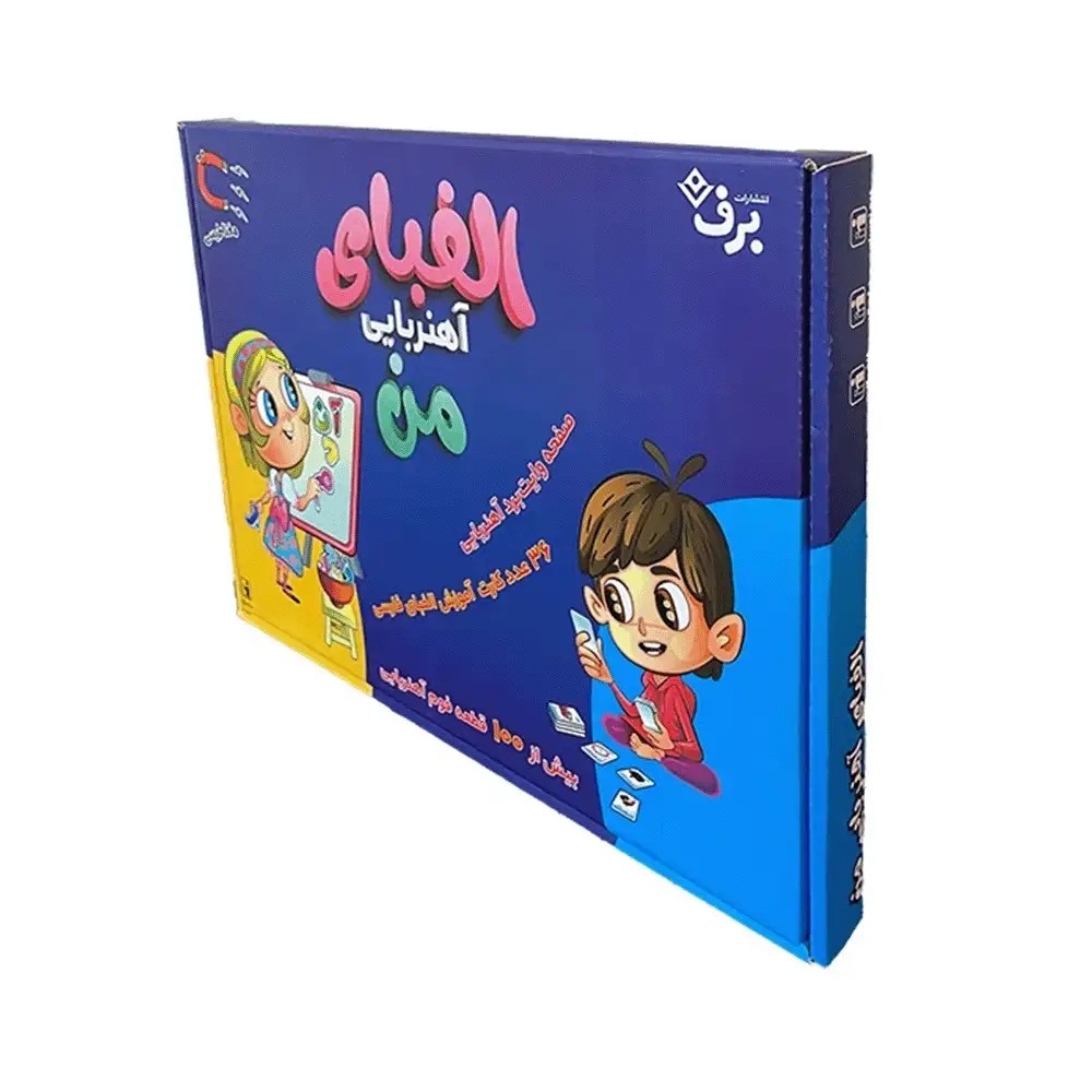 الفبای آهنربایی من