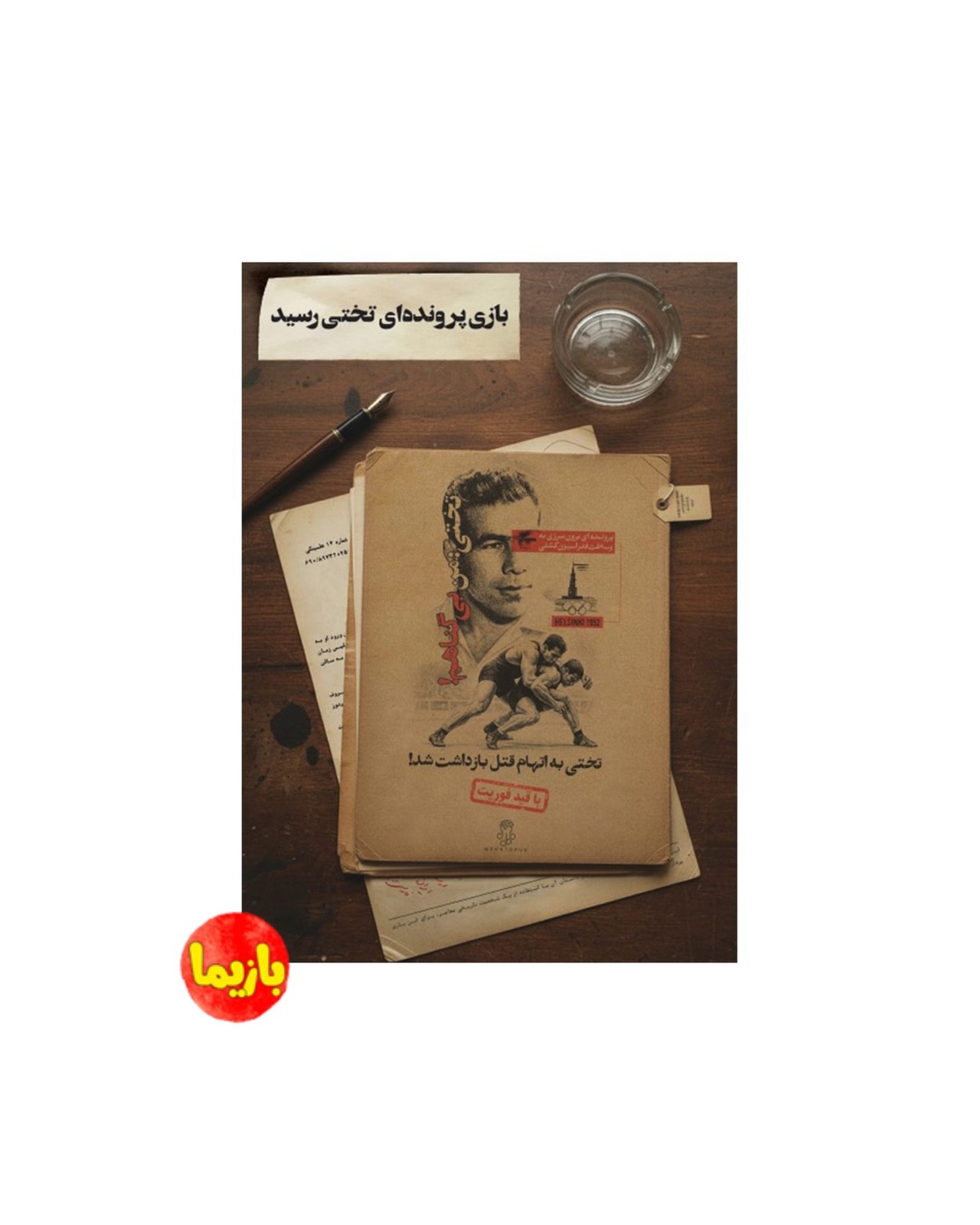 پرونده تختی