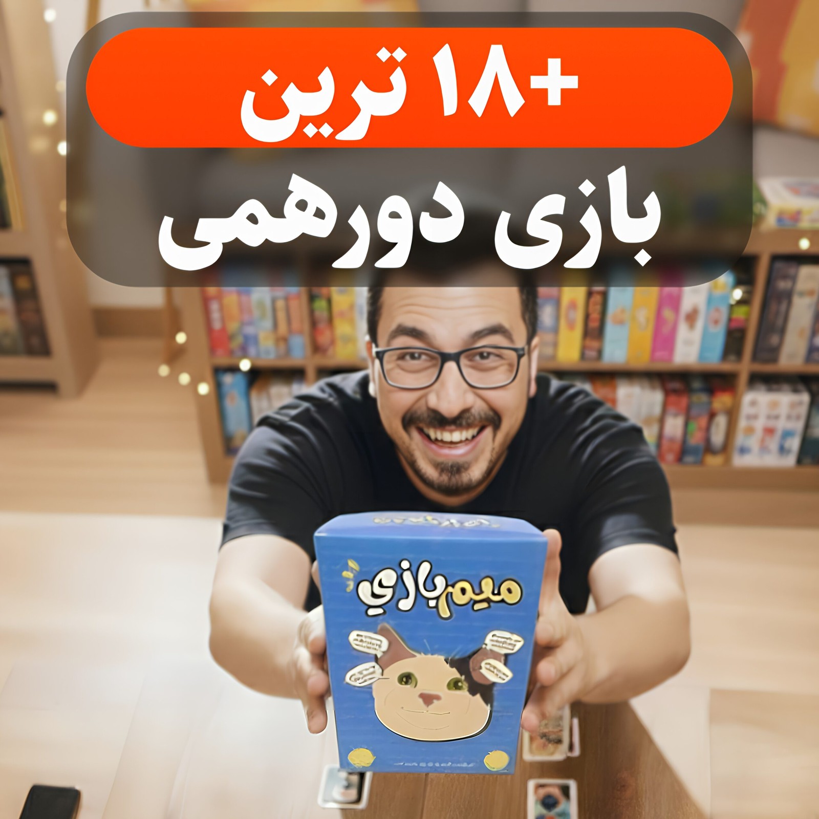 میم بازی18+