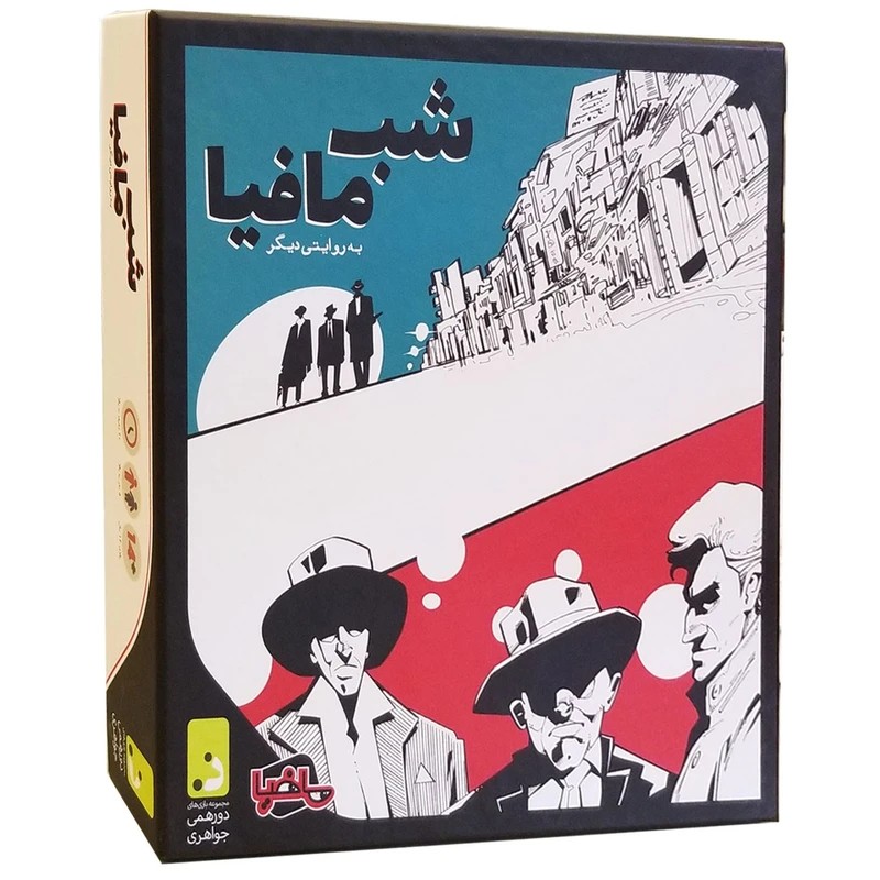 شب مافیا