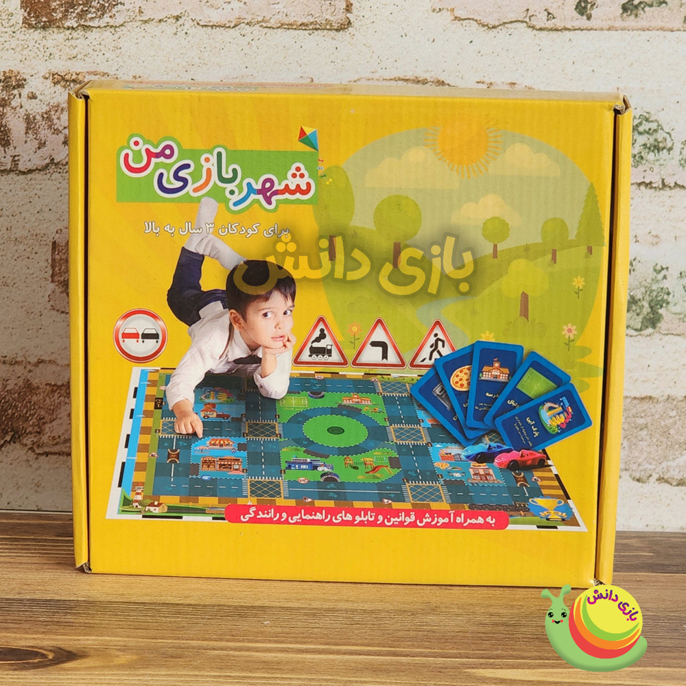 شهر بازی من