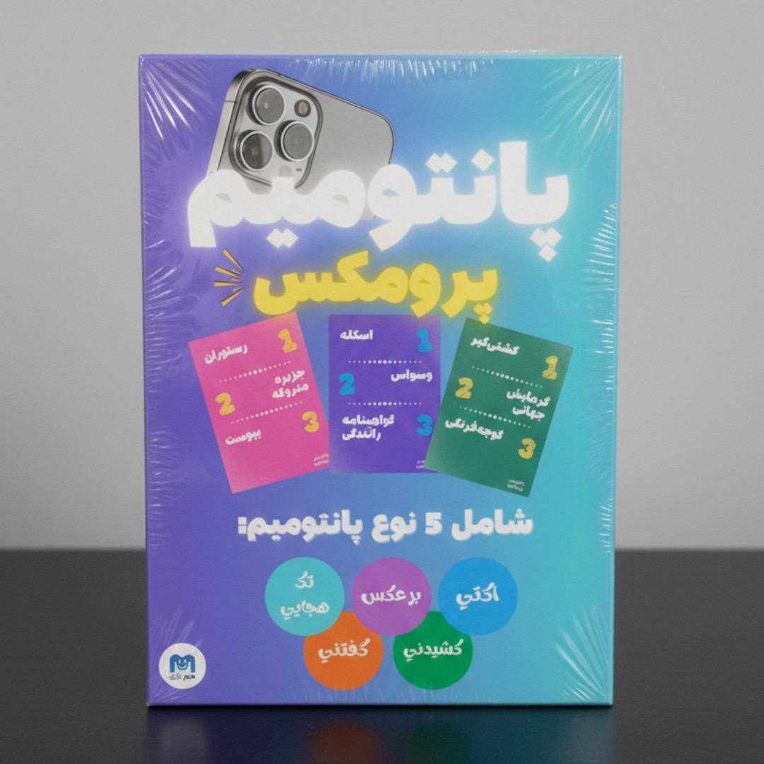 پانتومیم پرومکس