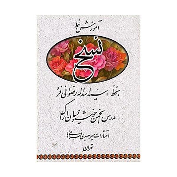 آموزش خط ( نسخ )