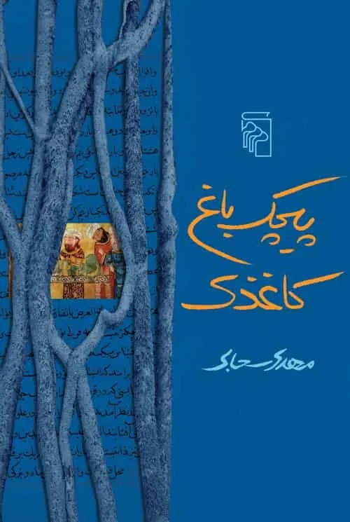 پیچک باغ کاغذی نشر مرکز