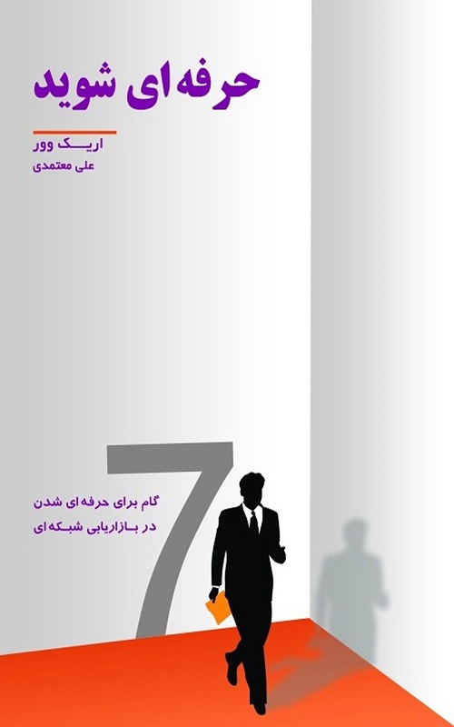 حرفه ای شوید
