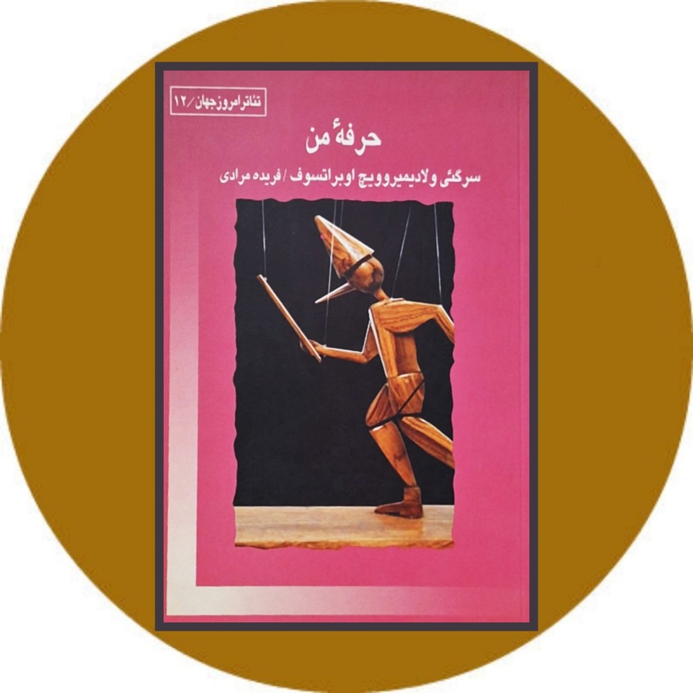 حرفه من