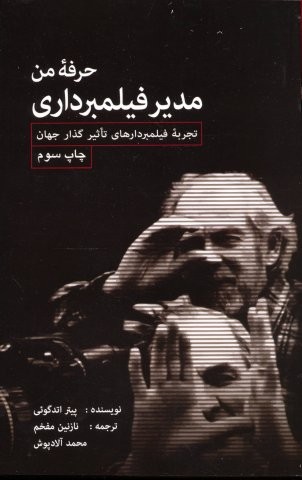 حرفه من مدیر فیلمبرداری (تجربه فیلمبردارهای تاثیرگذار جهان)،(شمیز،رقعی،گویا)