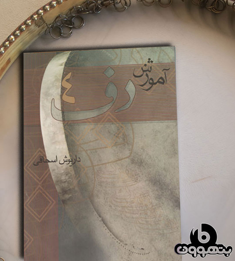 آموزش دف4