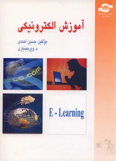 آموزش الکترونیکی E Learning