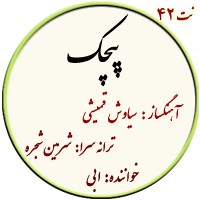 نت42. پیچک
