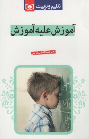 آموزش علیه آموزش (تعلیم و تربیت)،(شمیز،رقعی،قدیانی)