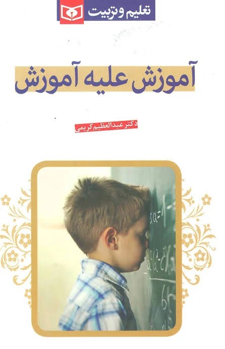 آموزش علیه آموزش