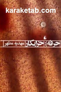حرفه خرابکار