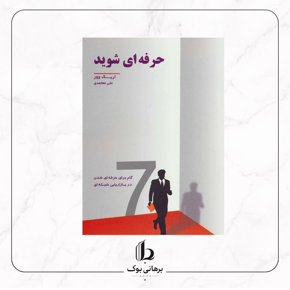 حرفه ای شوید – اریک ووری