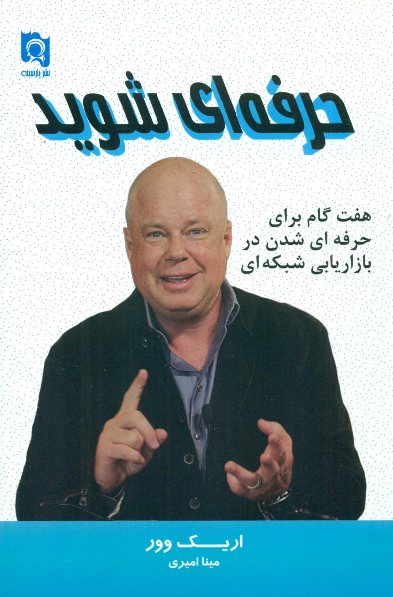 حرفه ای شوید/پارسینه