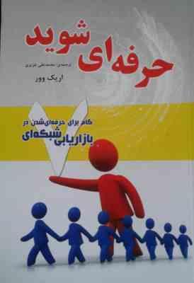 حرفه ای شوید (7گام برای حرفه ای شدن در بازاریابی شبکه ای)(اریک وور.محمد علی عزیزی)