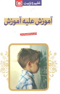 آموزش علیه آموزش