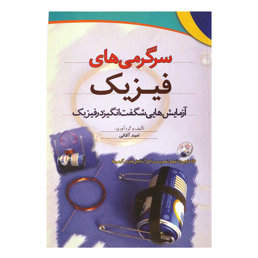 سرگرمی های فیزیک