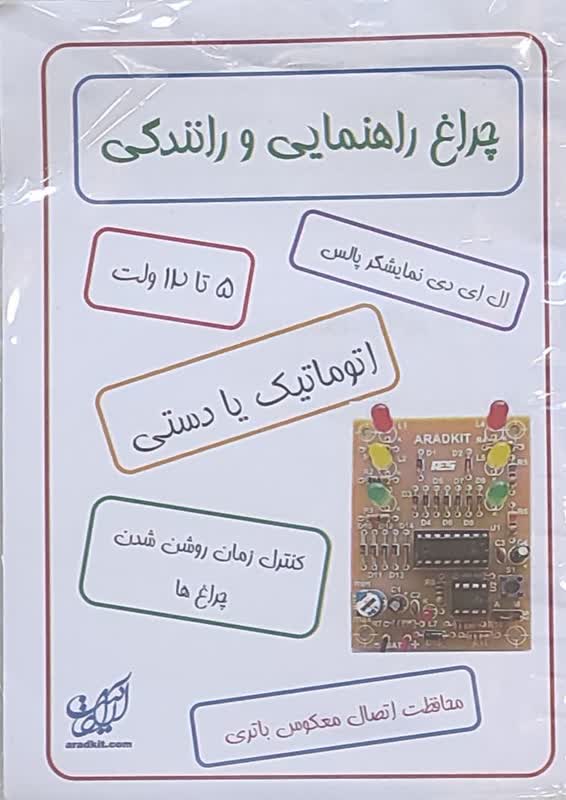 کیت آموزشی (چراغ راهنمایی)