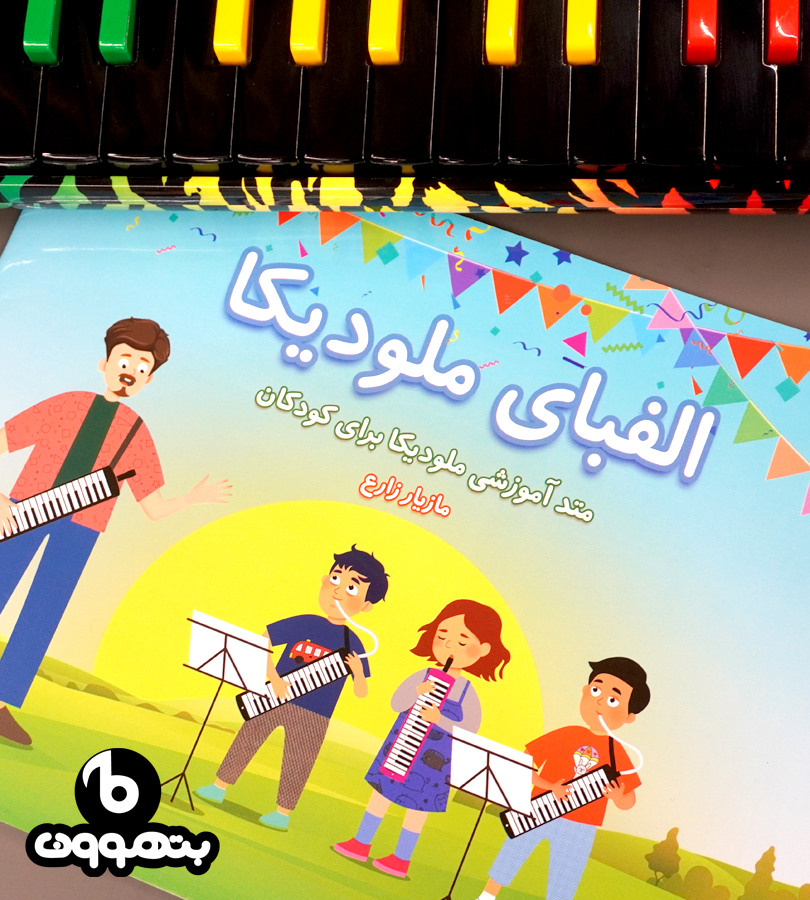 الفبای ملودیکا متد آموزشی ملودیکه برای کودکان