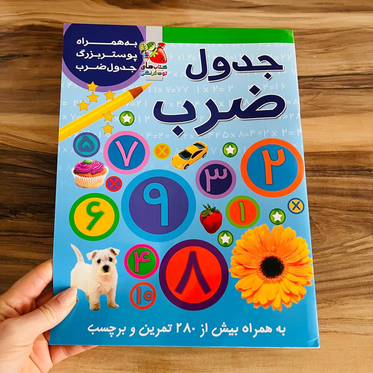 جدول ضرب (همراه با پوستر دیواری)