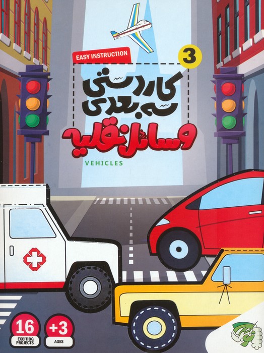 کاردستی 3 بعدی 3 (وسائل نقلیه)
