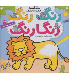 رنگ رنگ رنگارنگ 3 (رنگ آمیزی همراه با شعر:حیوانات)(ذکر)