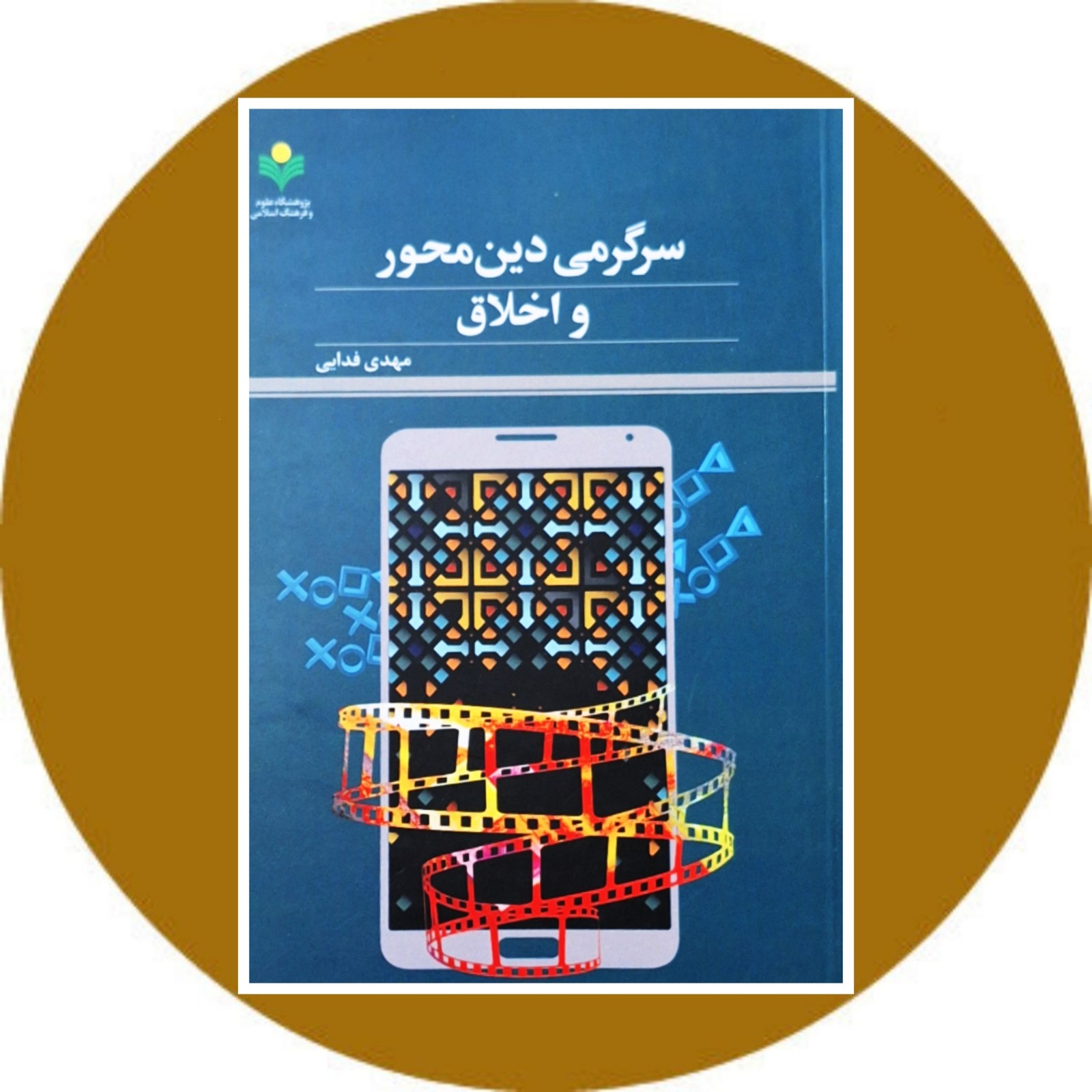 سرگرمی دین محور و اخلاق