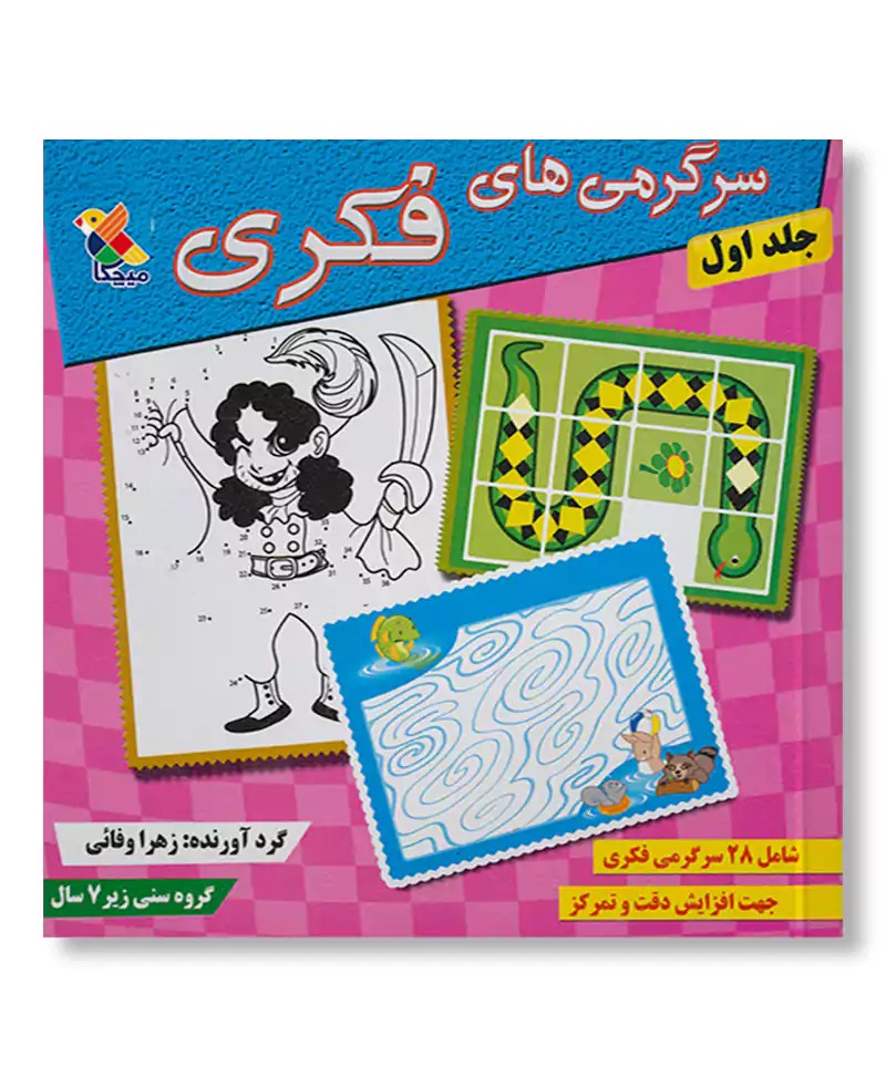 سرگرمی های فکری (جلد ۱)
