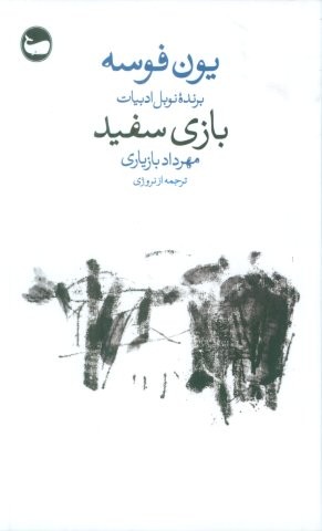 بازی سفید (شمیز،پالتوئی،وال)
