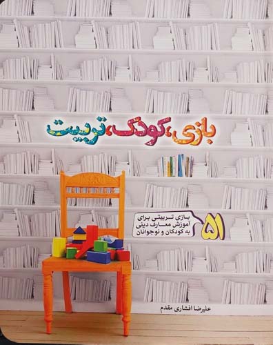 بازی کودک تربیت