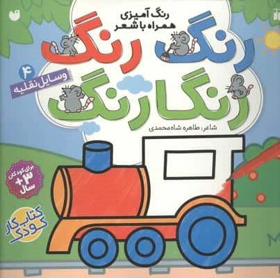 رنگ رنگ رنگارنگ 4 (رنگ آمیزی همراه با شعر:وسایل نقلیه)(ذکر)