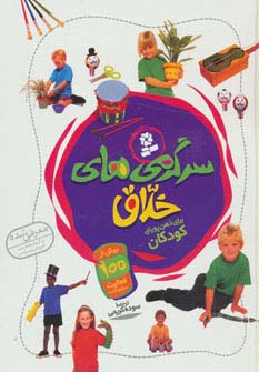 سرگرمی های خلاق (گلاسه)(قدیانی)