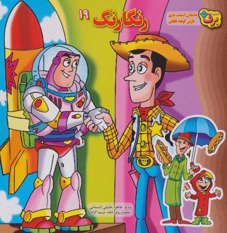 رنگارنگ19 (داستان اسباب بازی،بارش کوفته قلقلی)،(منگنه ای،شمیز،خشتی بزرگ،برف)