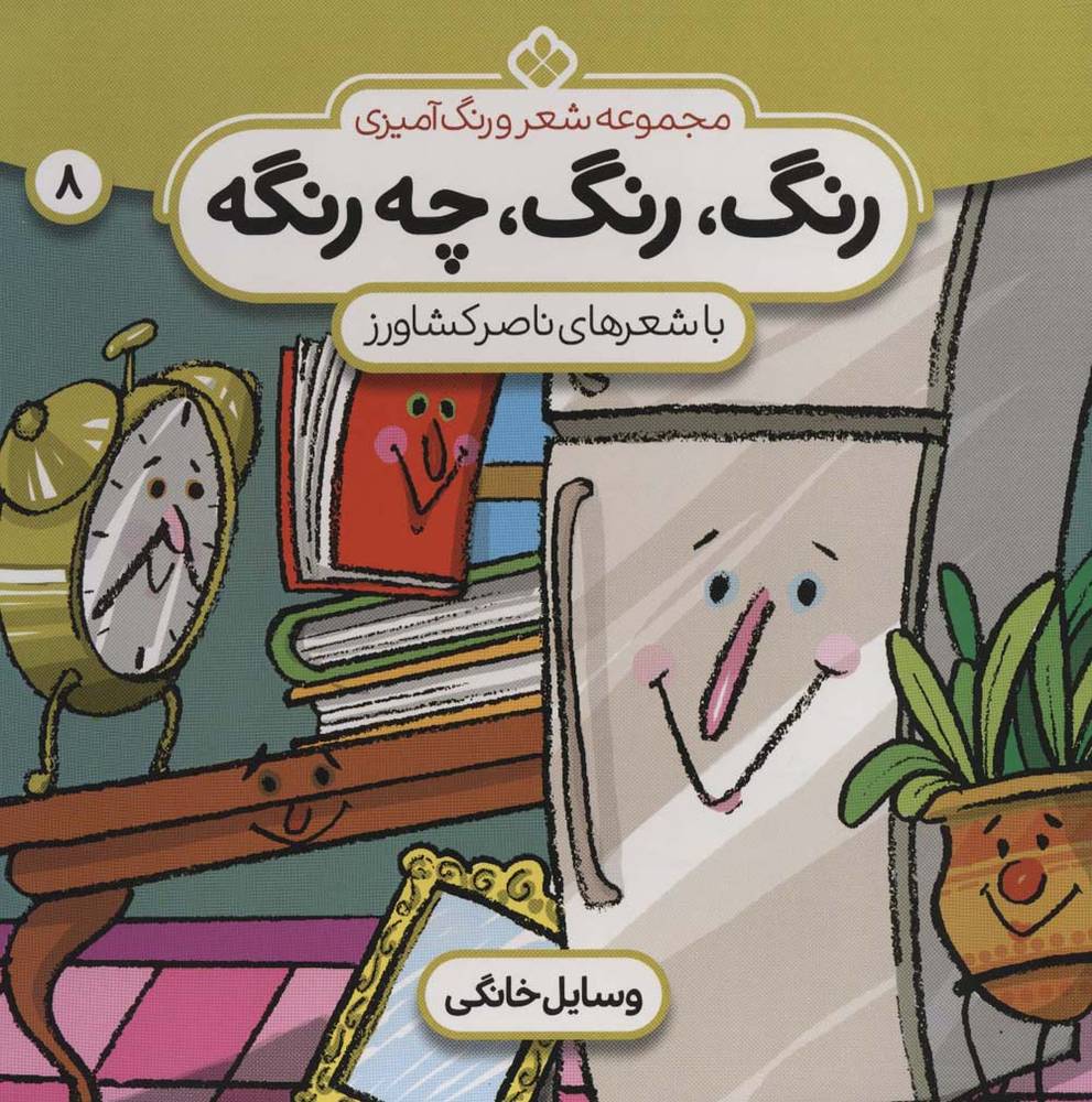 شعر و رنگ آمیزی (رنگ،رنگ،چه رنگه 8 (وسایل خانگی))