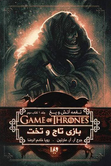 بازی تاج و تخت (کتاب دوم)