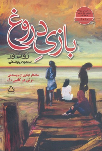 بازی دروغ (شمیز،رقعی،مجید)