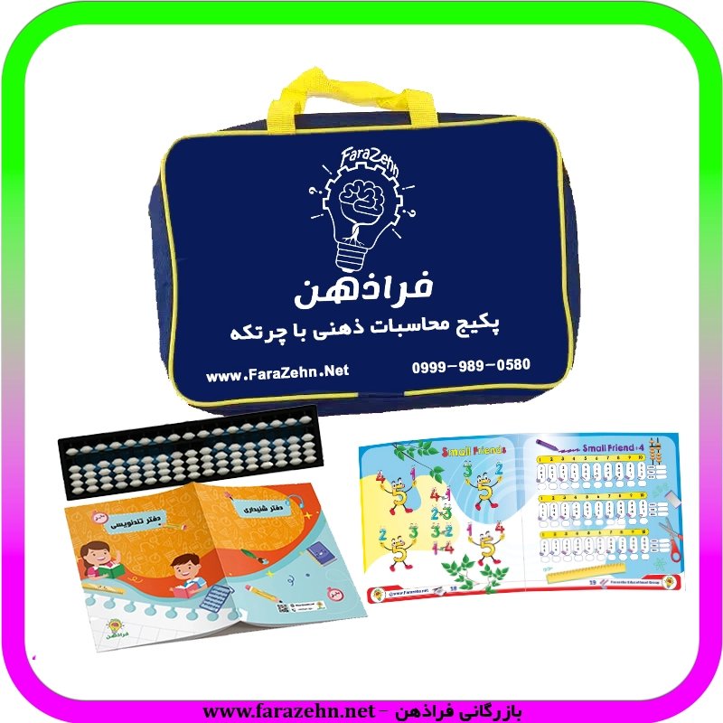 پک چرتکه فراذهن | بسته آموزشی محاسبات ذهنی و چرتکه ای