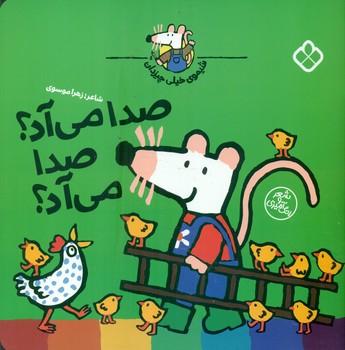 شیموی خیلی چیزدان _ صدا می آد؟ صدا می آد؟/پنجره