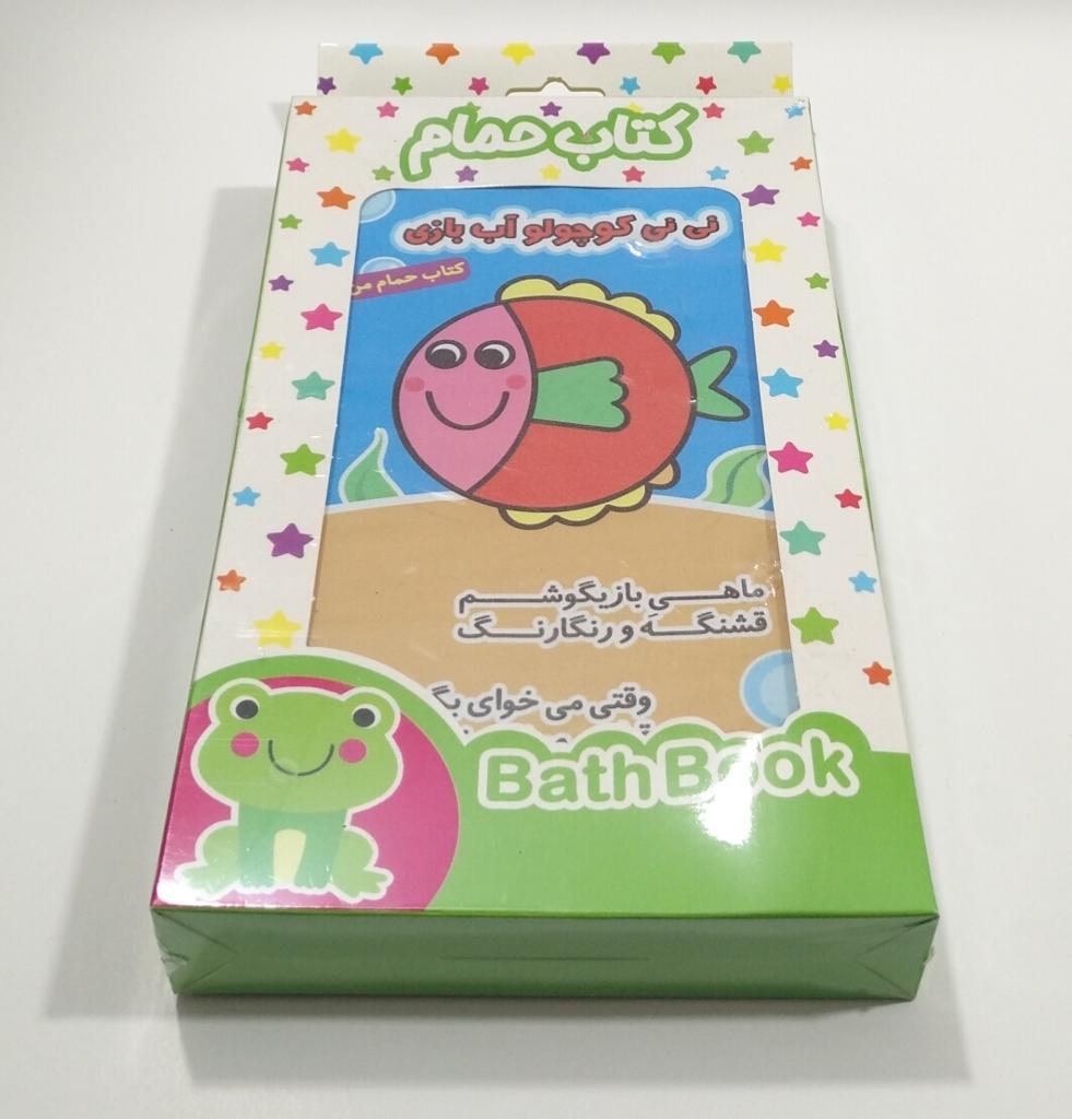 کتاب حمام کودک