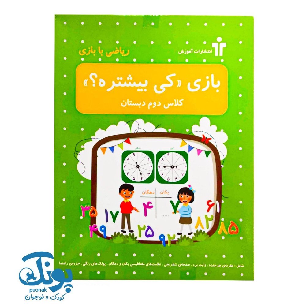 بازی کی بیشتره؟ دوم دبستان