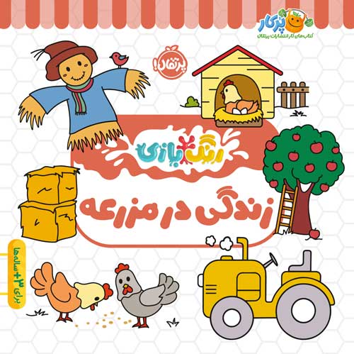 رنگ بازی زندگی در مزرعه (پرتقال)