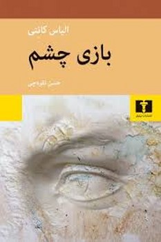 بازی چشم | مرکز فرهنگی آبی